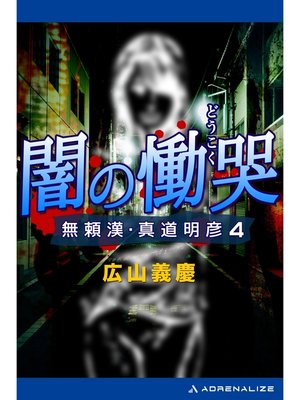 cover image of 無頼漢・真道明彦（４）　闇の慟哭